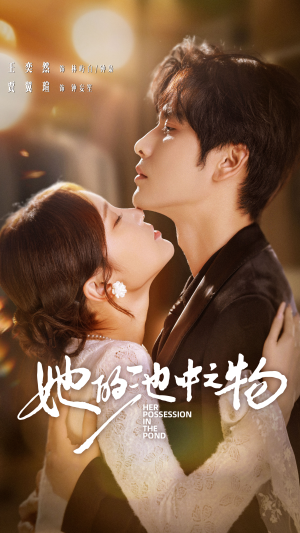 她的池中之物(70集) 她的池中之物(70集)超甜短剧分享
