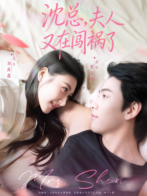 沈总,夫人又在闯祸了(79集) 沈总,夫人又在闯祸了(79集)一个短剧看全集