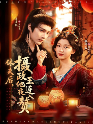 休夫后,摄政王他连夜入赘(75集) 休夫后,摄政王他连夜入赘(75集)熬夜追短剧