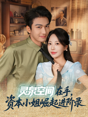 灵泉空间在手,资本小姐崛起进阶录(74集) 灵泉空间在手,资本小姐崛起进阶录(74集)短剧免费看全集