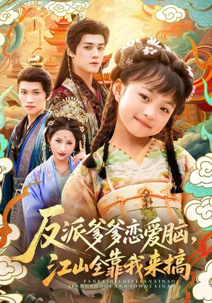 反派爹爹恋爱脑,江山全靠我来搞(80集) 反派爹爹恋爱脑,江山全靠我来搞(80集)在哪里可以全集