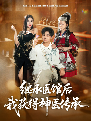 继承医馆后我获得神医传承(80集) 继承医馆后我获得神医传承(80集)最后的大结局