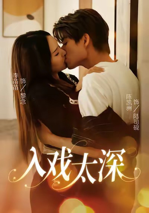 入戏太深(54集) 入戏太深(54集)火爆短剧热播中