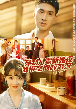 穿到八零新婚夜,我带空间嫁穷汉(80集) 穿到八零新婚夜,我带空间嫁穷汉(80集)精彩短剧后续