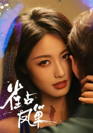 雀占凤巢(80集) 雀占凤巢(80集)分享热门短剧