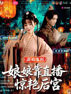 厨妃驾到娘娘靠直播惊艳后宫(61集) 厨妃驾到娘娘靠直播惊艳后宫(61集)免费短剧全集看