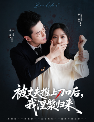 被丈夫推上刀口后,我涅槃归来(65集) 被丈夫推上刀口后,我涅槃归来(65集)短剧全集完整版