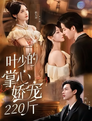 叶少的掌心娇宠220斤(69集) 叶少的掌心娇宠220斤(69集)火爆短剧热播中