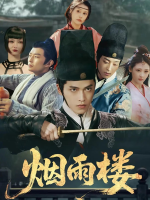 烟雨楼(76集) 烟雨楼(76集)看到大结局