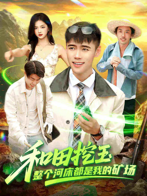 和田挖玉整个河床都是我的矿场(108集) 和田挖玉整个河床都是我的矿场(108集)高清画质免费看