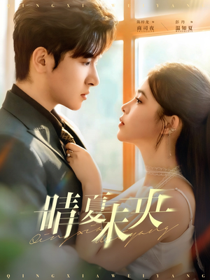 晴夏未央(78集) 晴夏未央(78集)在哪里可以看