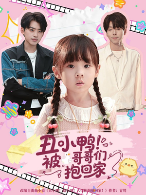 丑小鸭被哥哥们抱回家(60集) 丑小鸭被哥哥们抱回家(60集)网上可以看吗