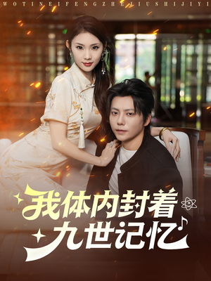 我体内封着九世记忆(78集) 我体内封着九世记忆(78集)哪个网站可以看