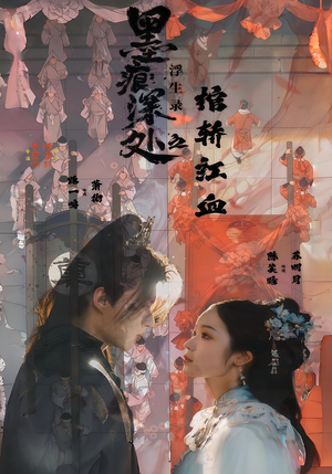 墨痕深处浮生录之棺轿红血(21集) 墨痕深处浮生录之棺轿红血(21集)短剧精彩不断