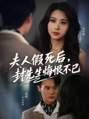 夫人假死后,封先生悔恨不已(55集) 夫人假死后,封先生悔恨不已(55集)短剧热门分享