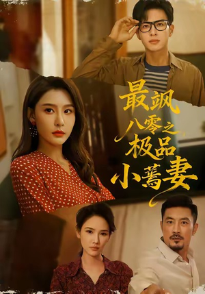 最飒八零之极品小蔫妻(89集) 最飒八零之极品小蔫妻(89集)我全都看完了