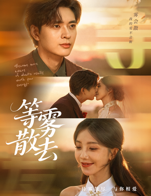 雾散情归处(75集) 雾散情归处(75集)短剧越看越精彩