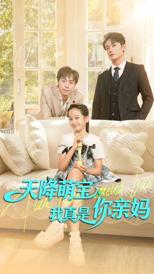 天降萌宝我真是你亲妈(60集) 天降萌宝我真是你亲妈(60集)最新热门短剧