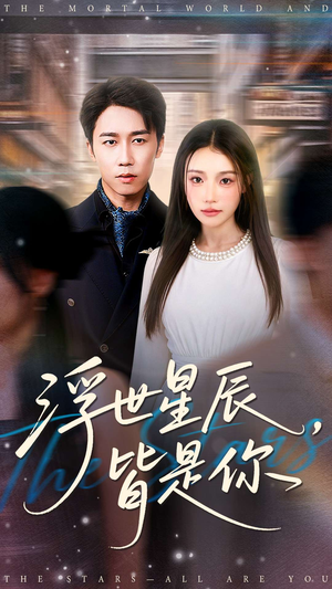 浮世星辰皆是你(93集) 浮世星辰皆是你(93集)短剧