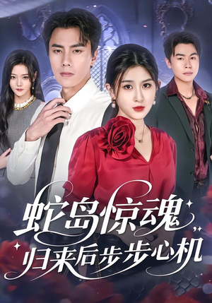 蛇岛惊魂,归来后步步心机(80集) 蛇岛惊魂,归来后步步心机(80集)大结局太过瘾了
