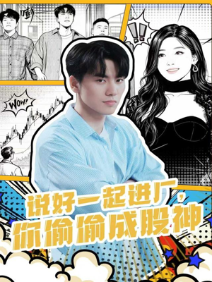 说好一起进厂,你偷偷成股神(81集) 说好一起进厂,你偷偷成股神(81集)热播短剧来袭