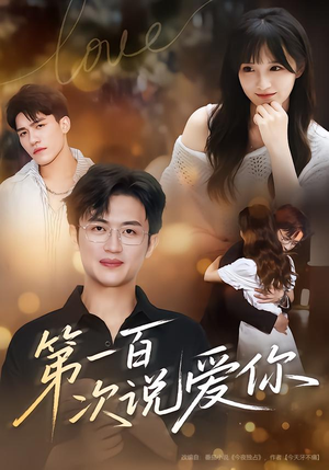 第一百次说爱你(78集) 第一百次说爱你(78集)在哪里看