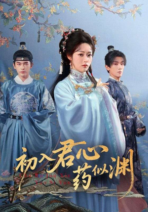 初入君心药似渊(70集) 初入君心药似渊(70集)精彩短剧分享。