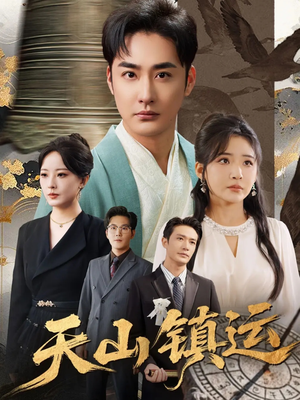 天山镇运(70集) 天山镇运(70集)在线观看完整版