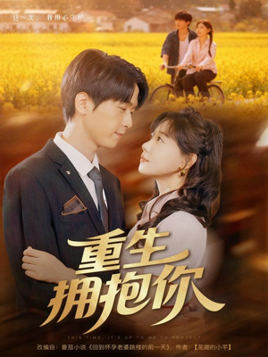 重生拥抱你(80集) 重生拥抱你(80集)红果免费短剧