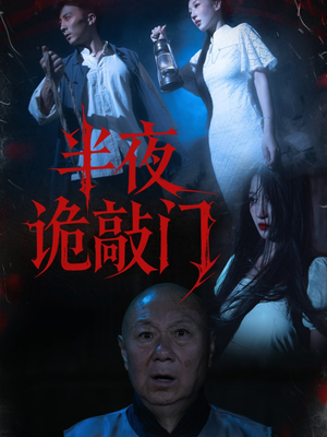 半夜诡敲门(37集) 半夜诡敲门(37集)高分推荐免费看