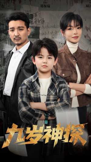 九岁神探(60集) 九岁神探(60集)热门短剧榜单