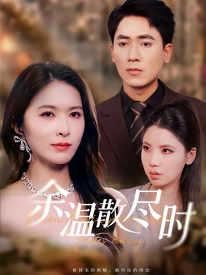 余温散尽时(75集) 余温散尽时(75集)短剧越看越精彩