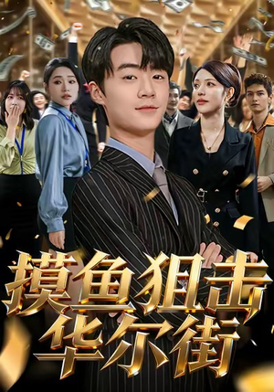 摸鱼狙击华尔街(80集) 摸鱼狙击华尔街(80集)无需会员轻松看