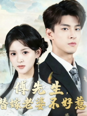 傅先生替嫁老婆不好惹(76集) 傅先生替嫁老婆不好惹(76集)短剧演员排行榜