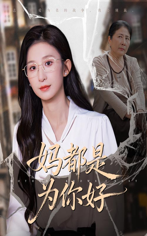 妈都是为你好(44集) 妈都是为你好(44集)迅雷网盘观看