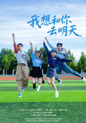 我想和你去明天(12集) 我想和你去明天(12集)免费看短剧