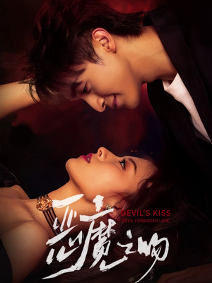 恶魔之吻(80集) 恶魔之吻(80集)女主角是谁