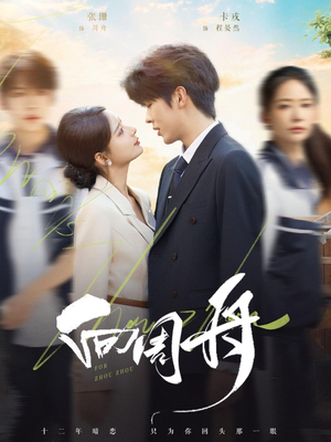 向周舟(75集) 向周舟(75集)番茄短剧看全集