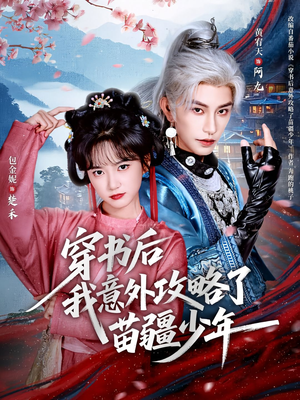 穿书后我意外攻略了苗疆少年(70集) 穿书后我意外攻略了苗疆少年(70集)全集我都看完了
