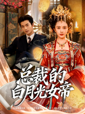 总裁的白月光女帝(60集) 总裁的白月光女帝(60集)精彩片段