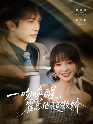 一吻唤醒霍总他超傲娇(79集) 一吻唤醒霍总他超傲娇(79集)短剧全集大结局