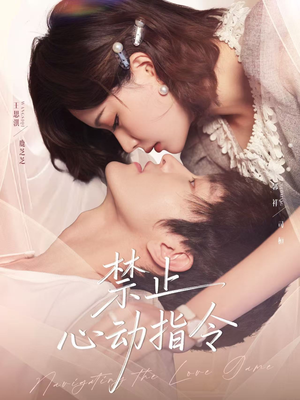 禁止心动指令(79集) 禁止心动指令(79集)最新火爆短剧