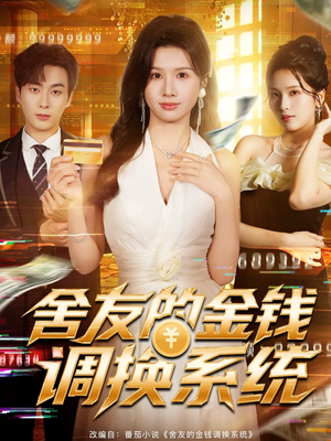 舍友的金钱调换系统(57集) 舍友的金钱调换系统(57集)短剧小说在线看