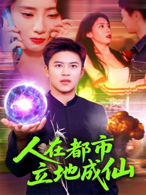 人在都市立地成仙(107集) 人在都市立地成仙(107集)番茄短剧看全集