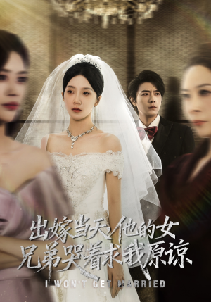 出嫁当天他的女兄弟哭着求我原谅(80集) 出嫁当天他的女兄弟哭着求我原谅(80集)一口气追完全集