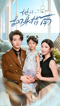 她的翻身指南(70集) 她的翻身指南(70集)热门短剧在线看