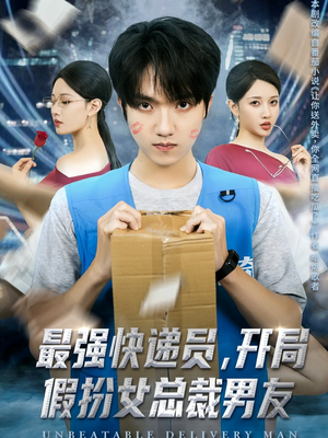 最强快递员,开局假扮女总裁男友(70集) 最强快递员,开局假扮女总裁男友(70集)让你一口气看完