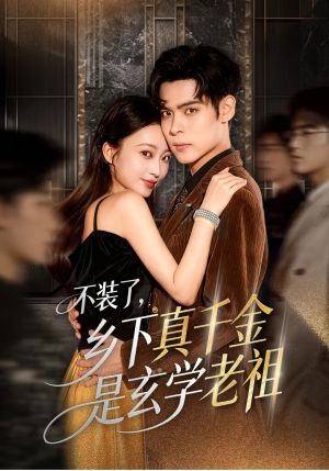 不装了乡下真千金是玄学老祖(61集) 不装了乡下真千金是玄学老祖(61集)短剧精彩片段