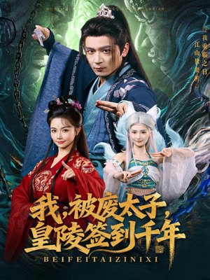 我被废太子皇陵签到千年(70集) 我被废太子皇陵签到千年(70集)让你一口气看完