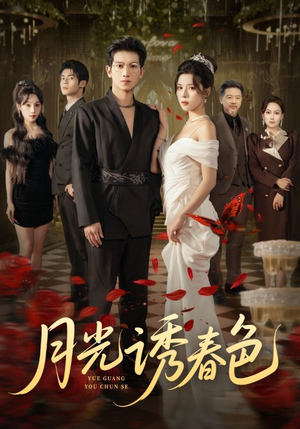 月光诱春色(73集) 月光诱春色(73集)全集下载